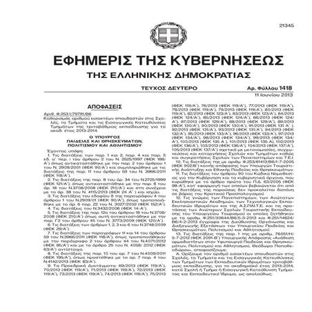 Αριθμός Εισακτέων στην Τριτοβάθμια εκπαίδευση για το ακαδημαϊκό έτος 2013-2014