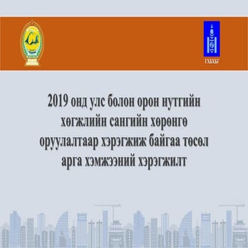 Arkhangai barilga 2019