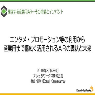 Augmented Reality Technology Expands from Entertainment Use to Industrial Use