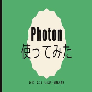 ARLT_06_Photon使ってみた