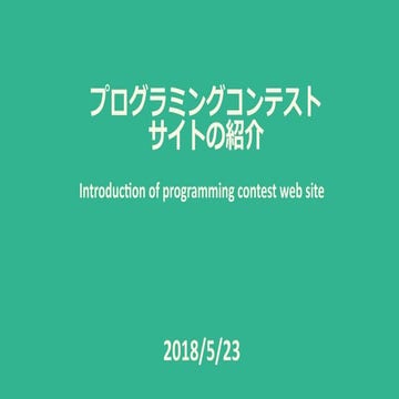 ARLT_17_プログラミングコンテストサイトの紹介