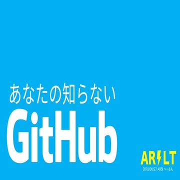 ARLT_20_あなたの知らないGitHub