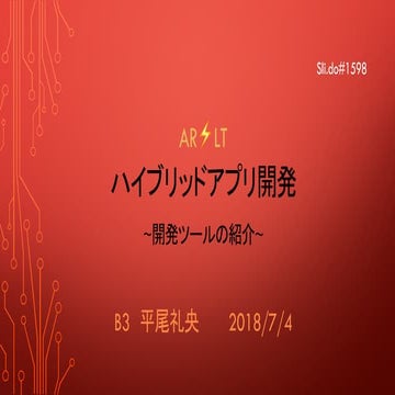 ARLT_21_ハイブリッドアプリ開発