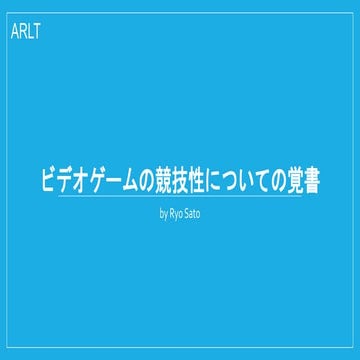 ARLT_26_ビデオゲームの競技性についての覚書