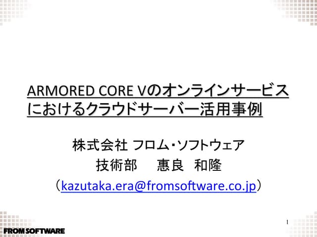 Armored core vのオンラインサービスにおけるクラウドサーバ...