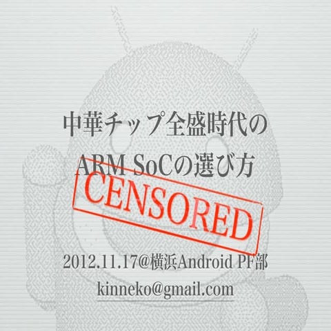 中華チップ全盛時代のARM SoCの選び方_公開版