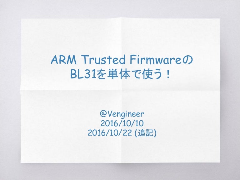 ARM Trusted FirmwareのBL31を単体で使う！