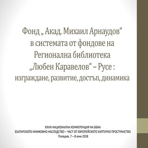 Фонд Михаил Арнаудов