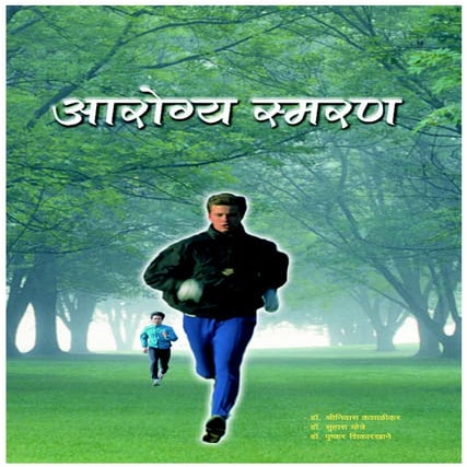 Arogyasmarana Marathi Bestseller On Superhealth Dr. Shriniwas Kashalikar & Dr...