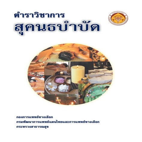 ตำราวิชาการสุคนธบำบัด