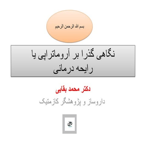 دکتر محمد بقایی نگاهی گذرا بر آروماتراپی یا رایحه درمانی