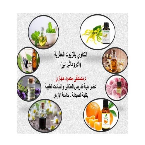 كتاب  التداوي بالزيوت العطرية الفصل الثاني زيت اللافندر