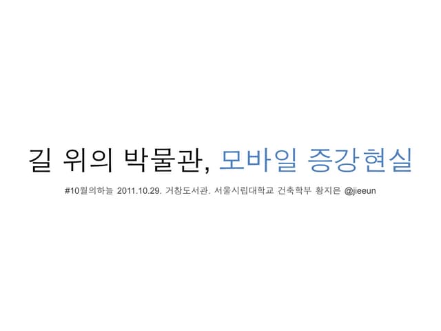 길 위의 박물관, 모바일 증강현실