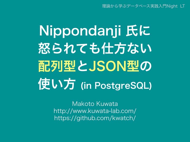 Nippondanji氏に怒られても仕方ない、配列型とJSON型の使い方