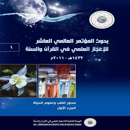 بحوث المؤتمر العالمي العاشر للاعجاز العلمي في القرآن والسنة ج 1