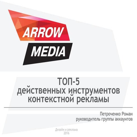 Arrow media: ТОП-5 действенных инструментов контекстной рекламы