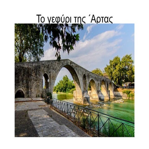 Το γεφύρι της Άρτας