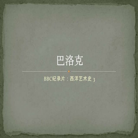 BBC纪录片：西洋艺术史 3 巴洛克  Landmarks of Western Art: the Baroque