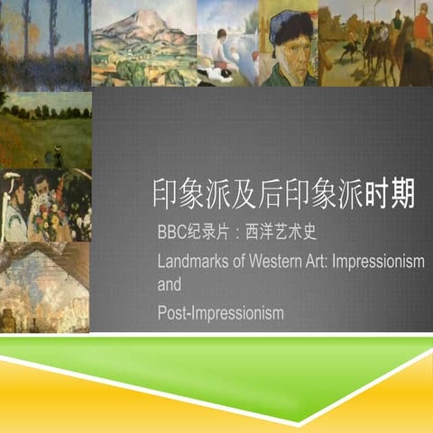 西洋艺术史 6 印象派及后印象派：Landmarks of Western Art: : Impressionism and  Post-Impressi...