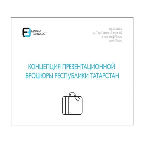 Концепция презентационной брошюры с дополненной реальностью