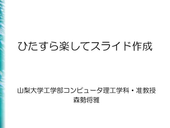 ひたすら楽してスライド作成