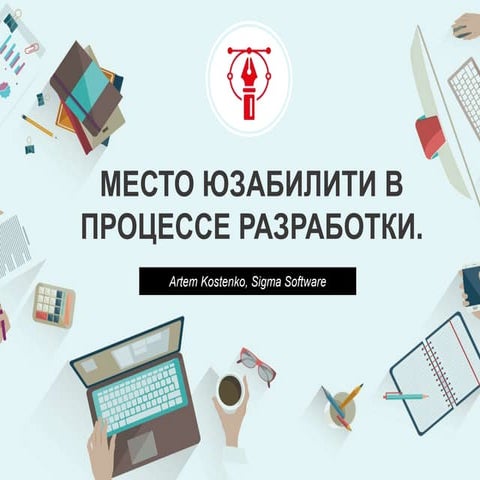 «Место юзабилити в процессе разработки» - Артем Костенко