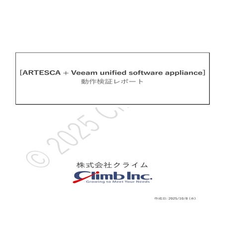 ARTESCA + Veeam unified software appliance 動作検証レポート