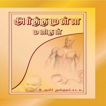 அர்த்தமுள்ள மனிதன்