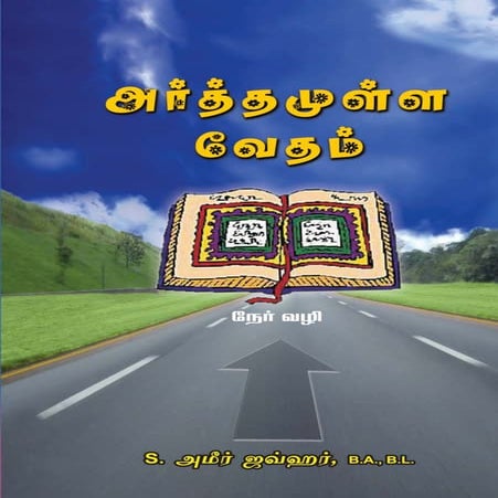 அர்த்தமுள்ள வேதம்