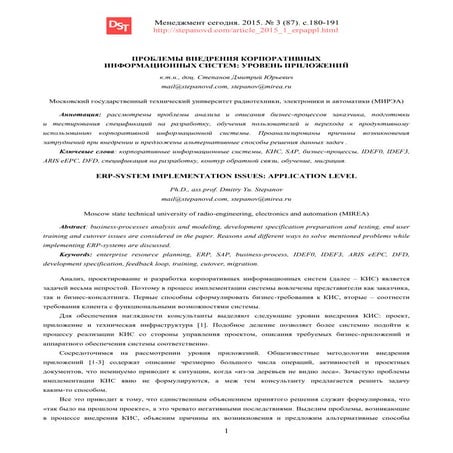 Статья «Проблемы внедрения  корпоративных информационных систем:  уровень при...