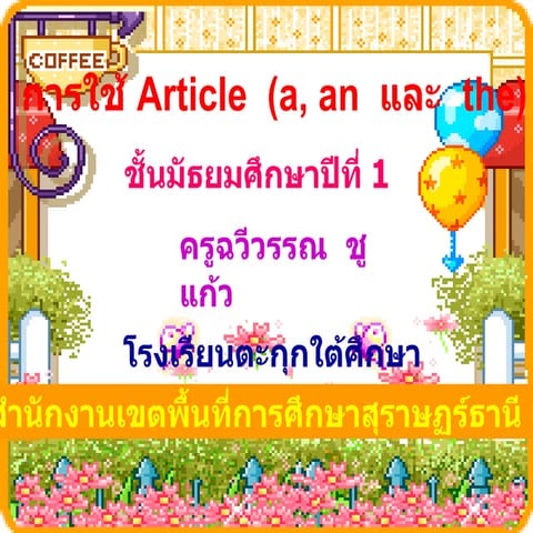 การใช้Article (a,an,the)