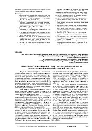 Article Baburina O.N., Mezentsev A.V. Bulletin of Admiral Ushakov Maritime State University, Russia, Novorossiysk # 1(14)-2016