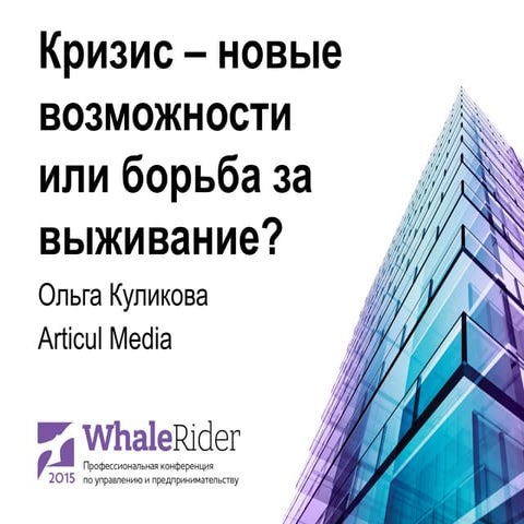 Кризис - новые возможности или борьба за выживание? / Ольга Куликова (Articul...