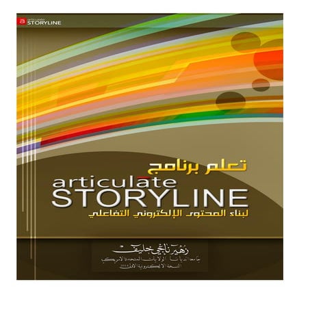 تعلم برنامج Articulate storyline