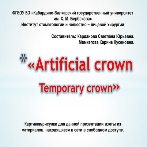 Artificial crowns. Temporary crowns..pdf