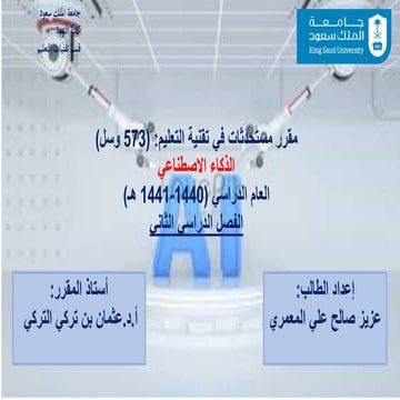 Artificial intelligence الذكاء الإصطناعي