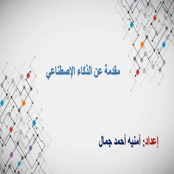 مقدمة عن الذكاء الإصطناعي