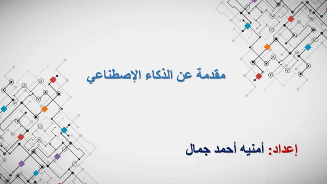 مقدمة عن الذكاء الإصطناعي