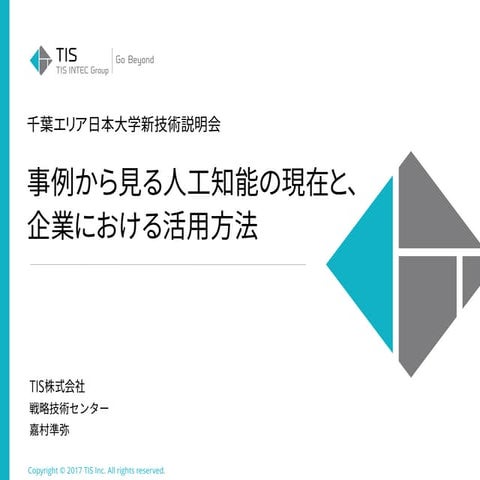 事例から見る人工知能の現在と、企業における活用方法