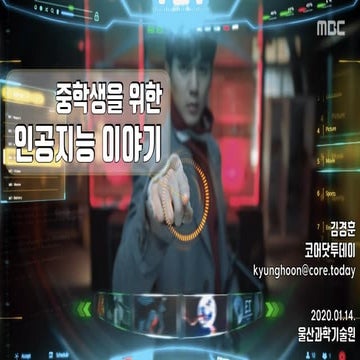 중학생을 위한 인공지능 이야기