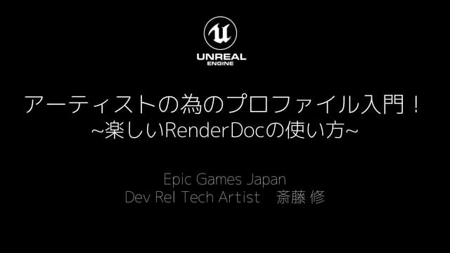 アーティストの為のプロファイル入門！~楽しいRenderDocの使い方~