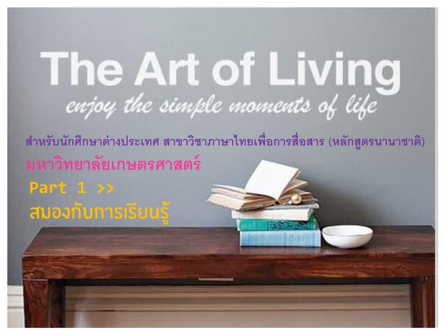 ศิลปะการดำเนินชีวิต (Art of living) : สมองกับการเรียนรู้