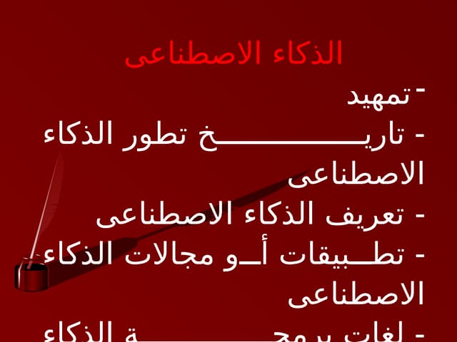 محاضرات الذكاء الاصطناعي للمراحل غير التخصص