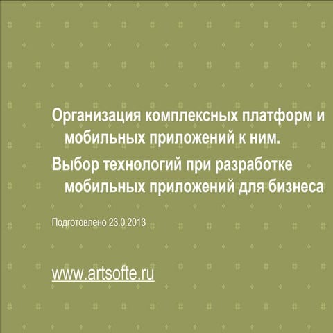 Artsofte для конференции мобильный бизнес