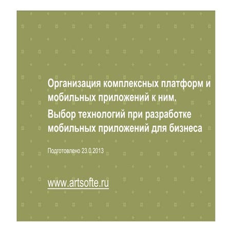 Artsofte для конференции мобильный бизнес