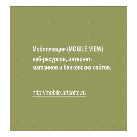 Artsofte мобилизация интерфейсов