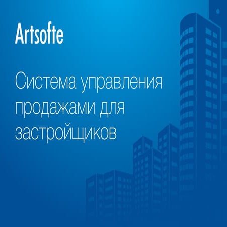 Artsofte технологии для застройщиков