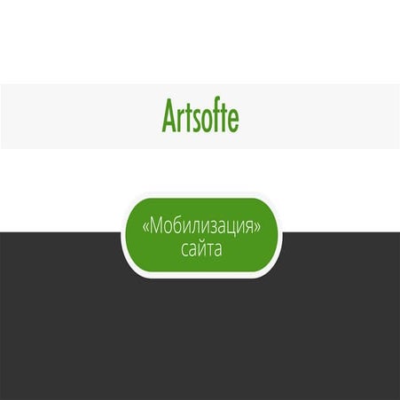 Мобилизация сайтов от Artsofte