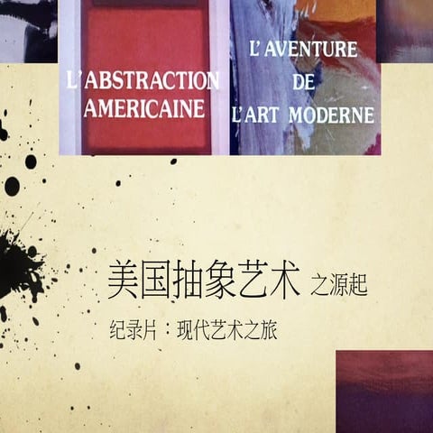 the Adventure of Modern Art : American Abstract Expressionism 现代艺术之旅 :美国抽象艺术