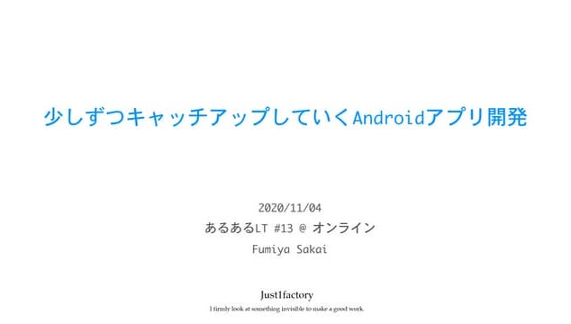 少しずつキャッチアップしていくAndroidアプリ開発